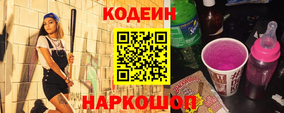 Кодеиновый сироп Lean Purple Drank Нефтекумск